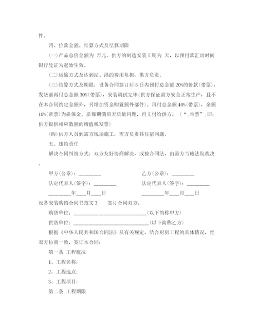 2023年设备安装购销合同书范本.docx