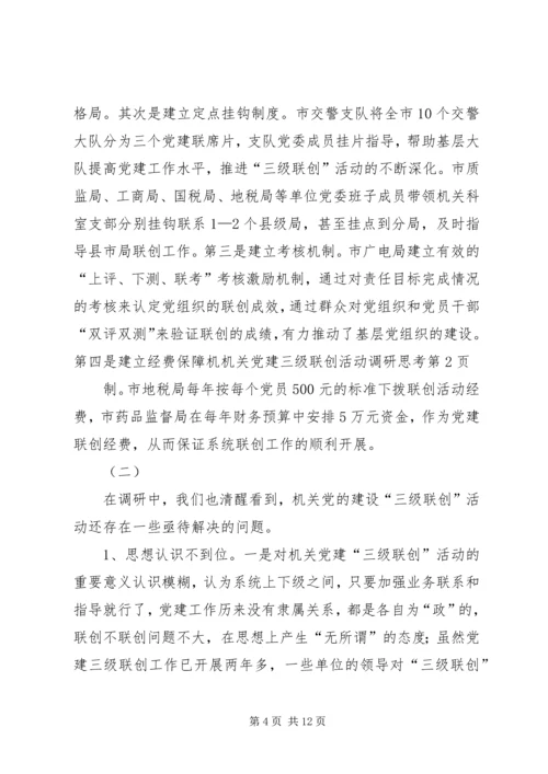 机关党建三级联创活动调研思考 (2).docx