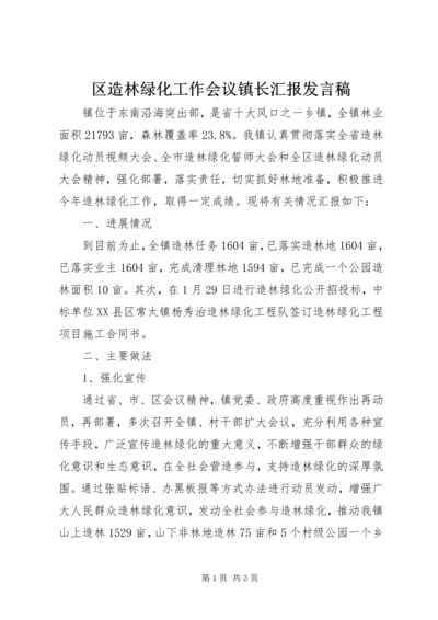 区造林绿化工作会议镇长汇报发言稿.docx