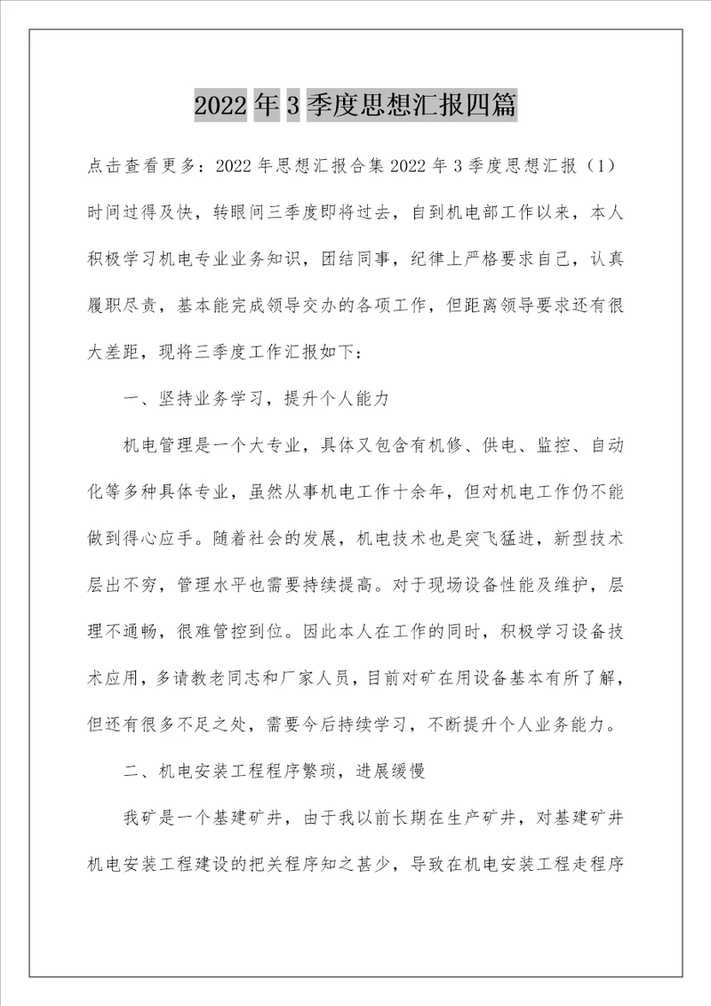 2022年3季度思想汇报四篇