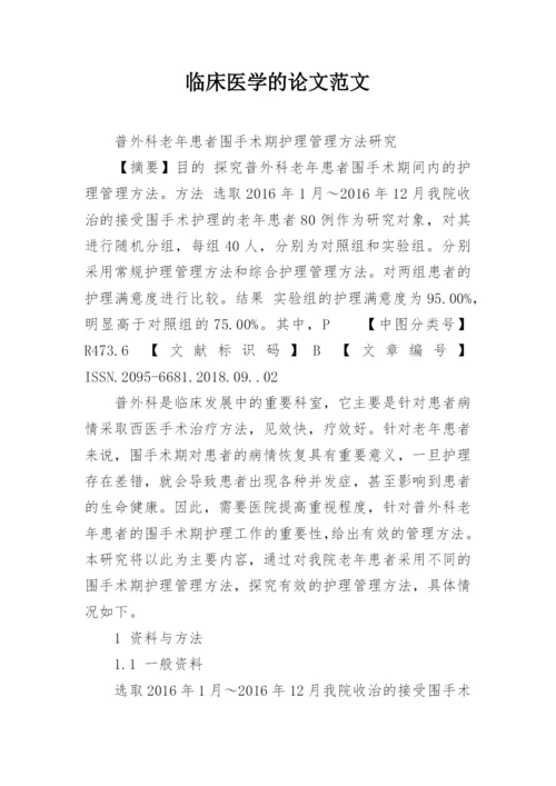 临床医学的论文范文.docx
