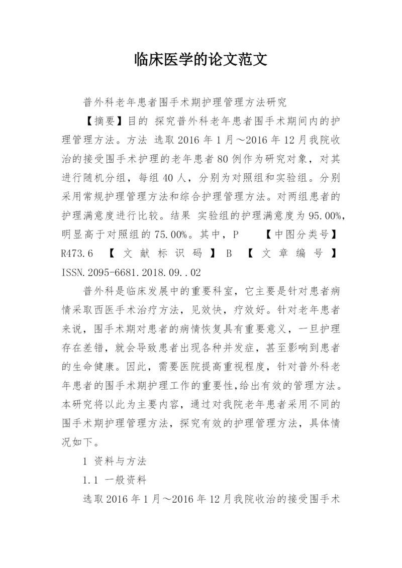 临床医学的论文范文.docx