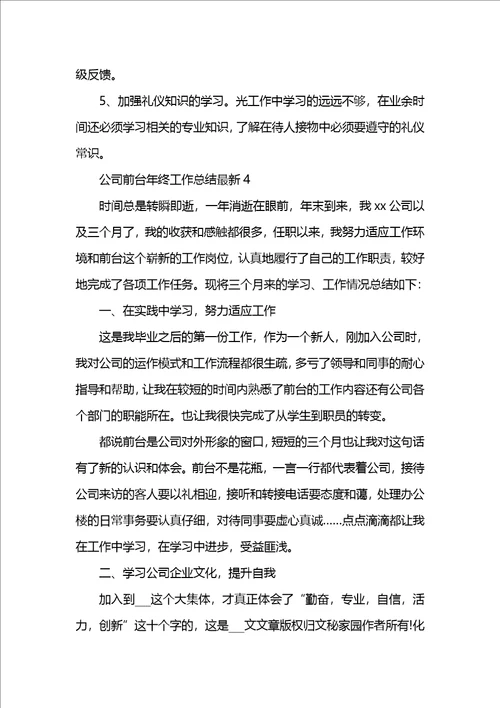 公司前台年终工作总结最新