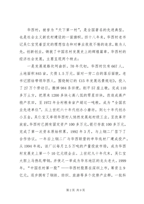 学习华西经验建设新型农村 (2).docx