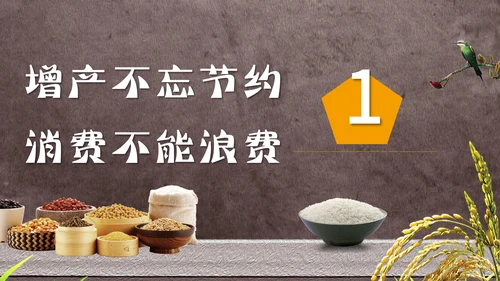 节约粮食光盘行动教学PPT课件