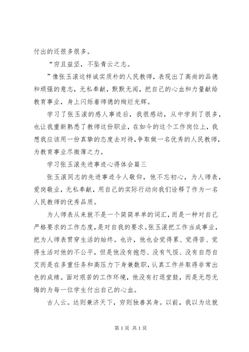学习张玉滚先进事迹心得体会5篇 (3).docx