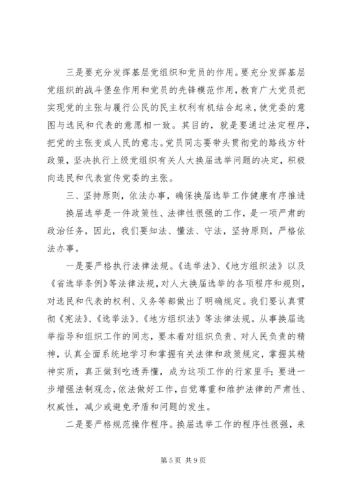 县委书记在全县县乡两级人大换届选举工作会议上的讲话 (4).docx