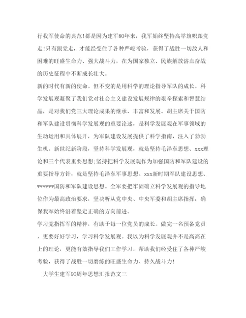 精编大学生建军90周年思想汇报范文3篇.docx