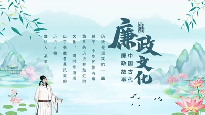 中国古代廉政故事廉政文化动态PPT模板