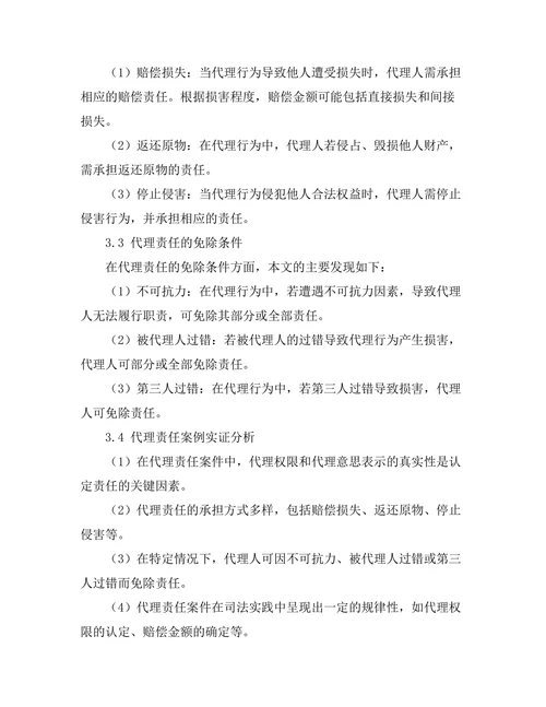 代理与责任：民法中的法律关系探讨