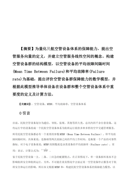 关于量化民航空管设备体系保障能力数学模型的探讨.docx