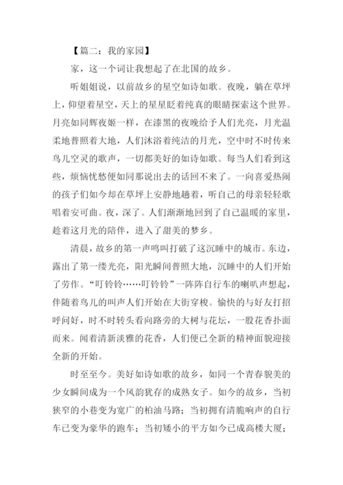 我的家园作文600字.docx