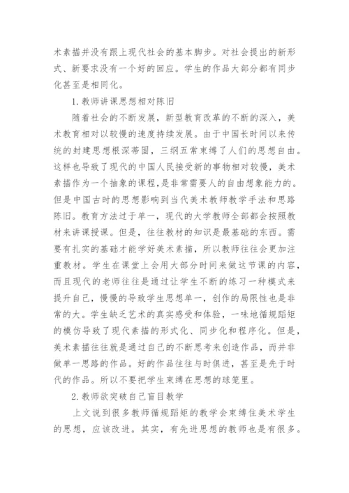 试议大学美术教学的问题及对策论文.docx