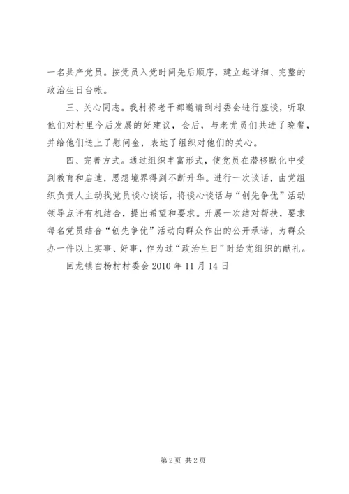 开展共产党员“政治生日”纪念活动实施情况 (5).docx