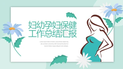 妇幼学校保健工作总结汇报动态PPT
