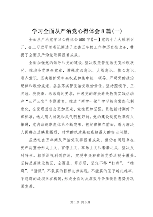 学习全面从严治党心得体会8篇(一).docx