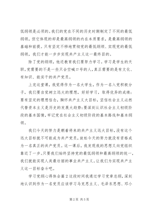 学习党纲心得体会.docx