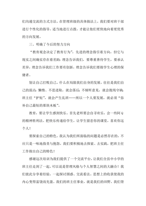 关于班主任培训心得体会集合九篇.docx