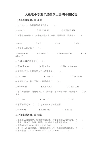 人教版小学五年级数学上册期中测试卷及完整答案【精选题】.docx