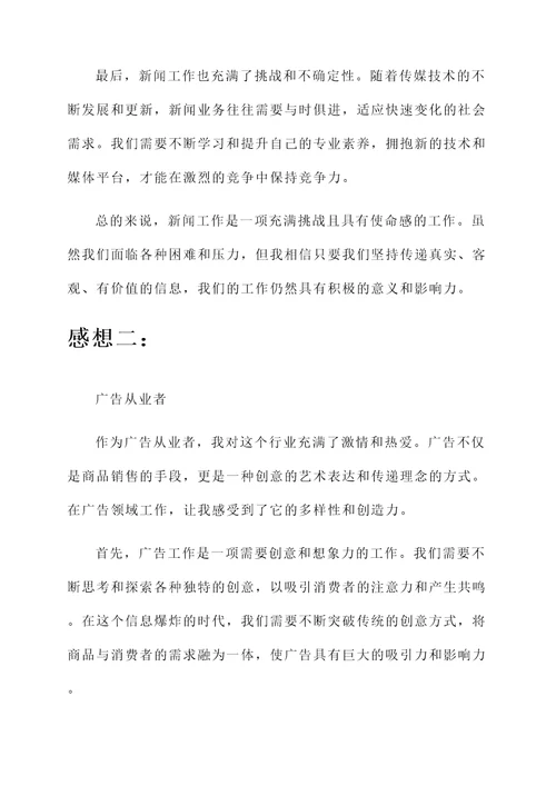 传媒领域工作的感想