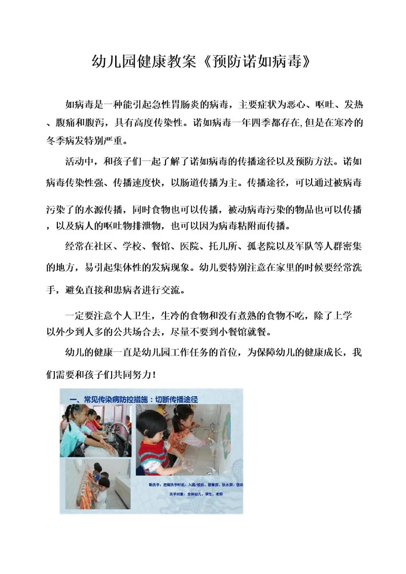 幼儿园健康教案《预防诺如病毒》