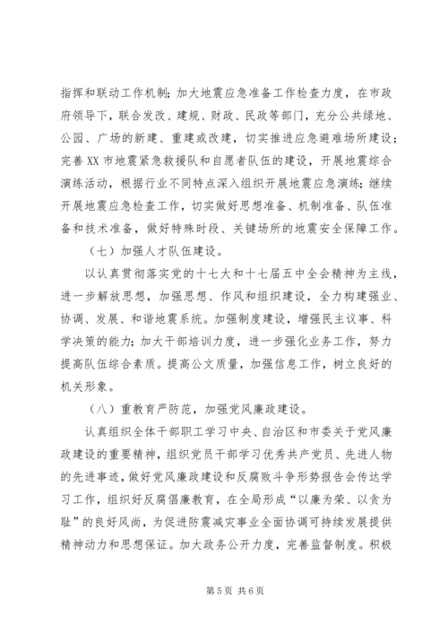 市地震局年度工作计划 (2).docx