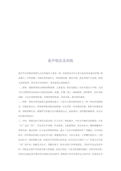 童声唱法及训练