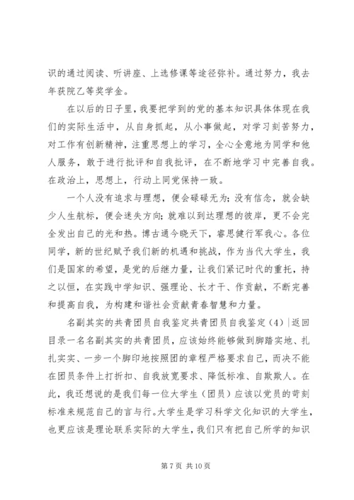 共青团员自我鉴定4篇.docx