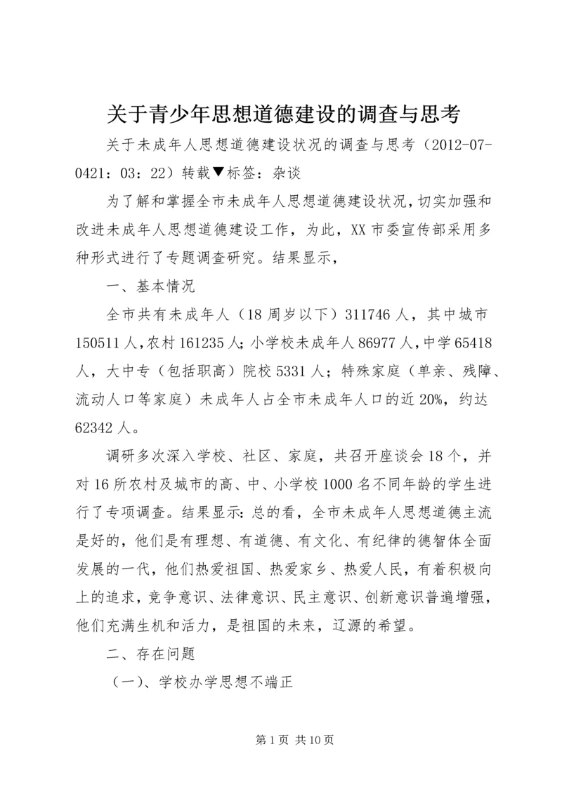 关于青少年思想道德建设的调查与思考 (2).docx