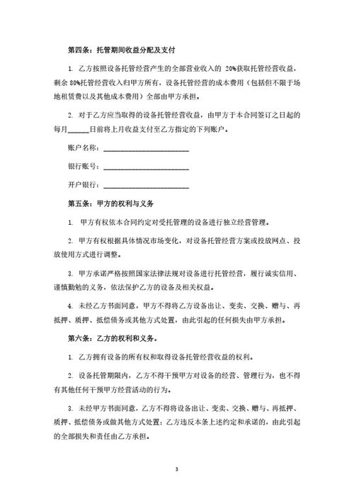 无人售卖机投资及托管经营合同