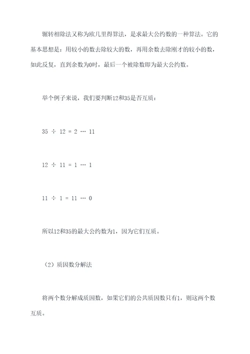 什么是互质数数学知识点