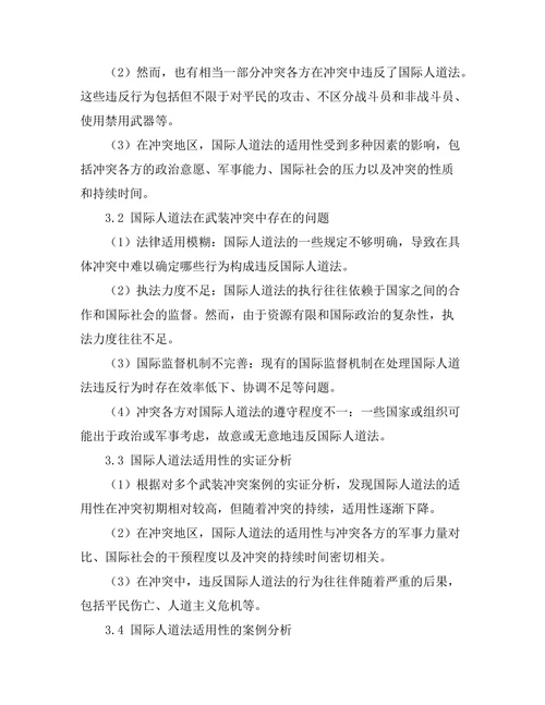 国际人道法与武装冲突中的适用性分析