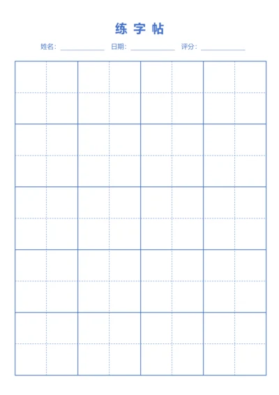 蓝色书法田字格字站稿纸4X6
