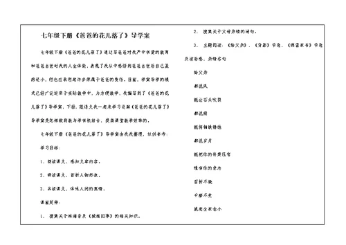 七年级下册《爸爸的花儿落了》导学案