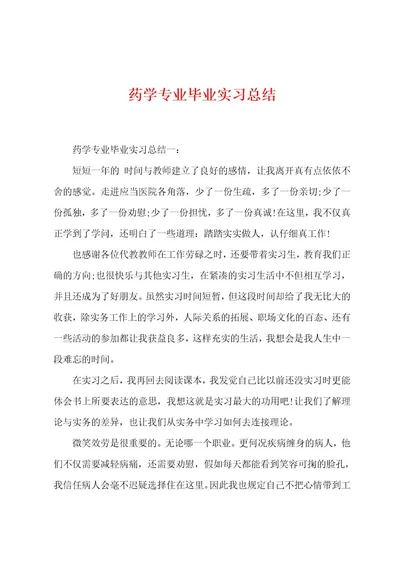 药学专业毕业实习总结