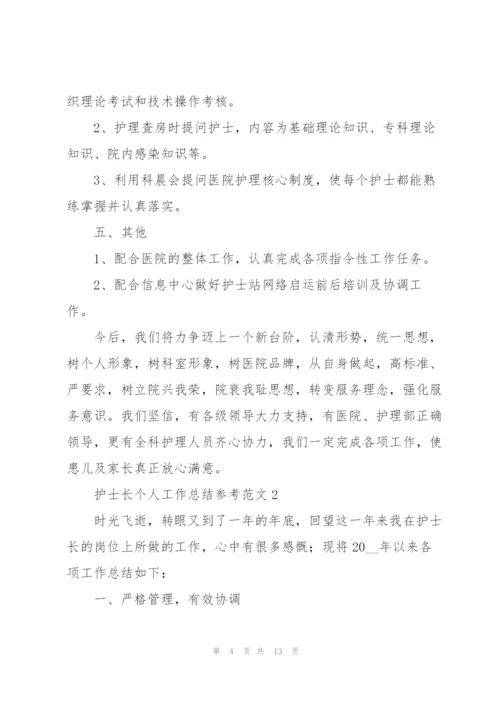 护士长个人工作总结参考范文合集.docx