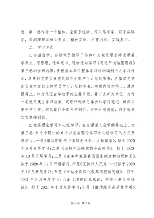 党员干部学习《谈治国理政》第三卷实施方案2篇.docx