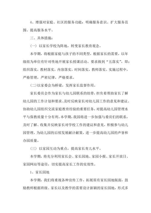 有关幼儿园家长工作计划9篇.docx