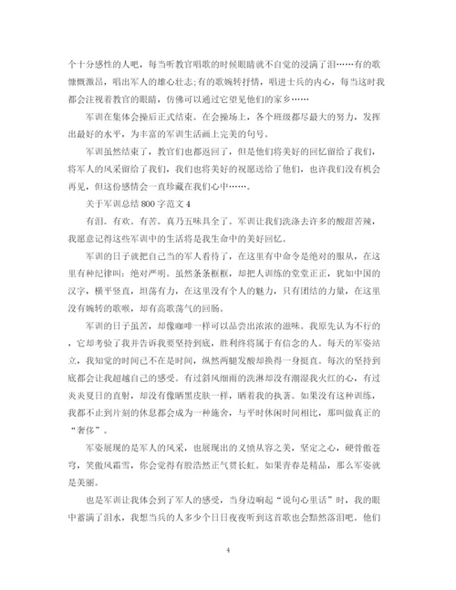 精编之关于军训总结800字范文.docx