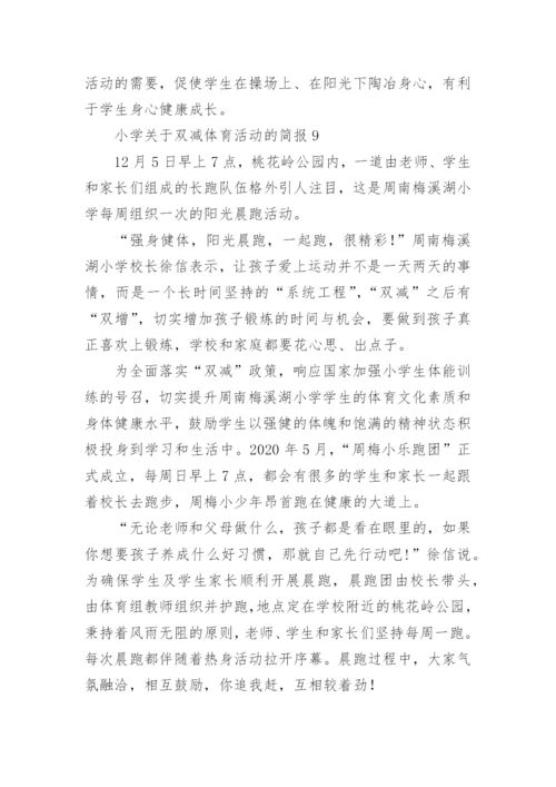 小学关于双减体育活动的简报.docx