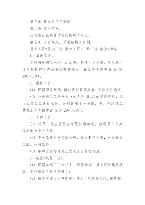 企业工资薪金管理制度.docx