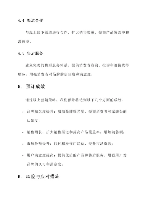 和派罐头营销方案