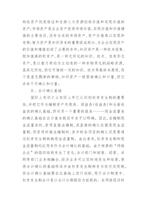 知识经济对我国会计基础理论体系的影响论文.docx