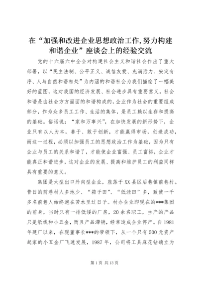 在“加强和改进企业思想政治工作,努力构建和谐企业”座谈会上的经验交流.docx