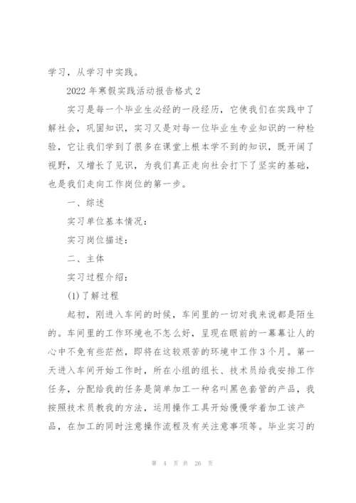 2022年寒假实践活动报告格式.docx