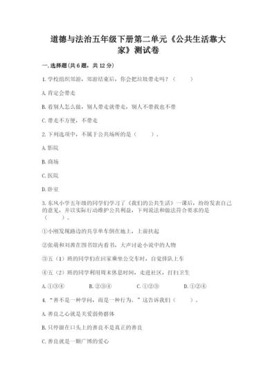 道德与法治五年级下册第二单元《公共生活靠大家》测试卷完整版.docx