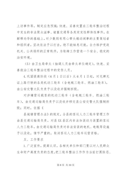 三轮车集中整治的实施方案.docx