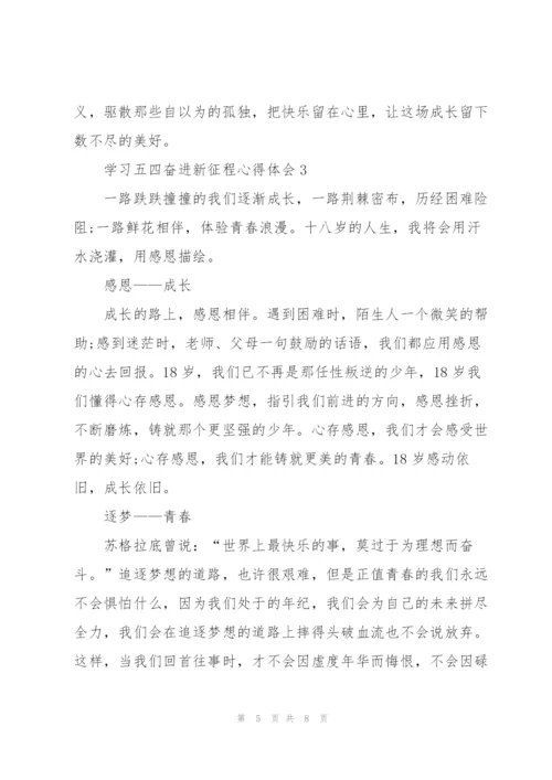 学习五四奋进新征程心得体会2022年5篇.docx