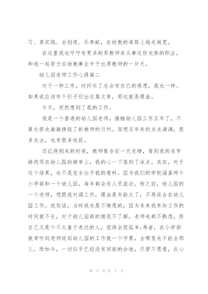 幼儿园老师工作心得.docx