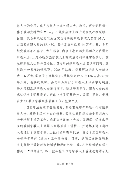 县宗教事务管理工作汇报 (5).docx